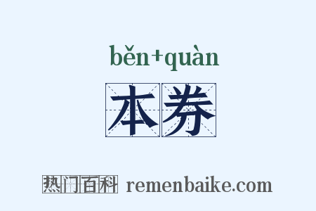 本券是什么意思的图片